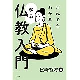 だれでもわかる ゆる仏教入門