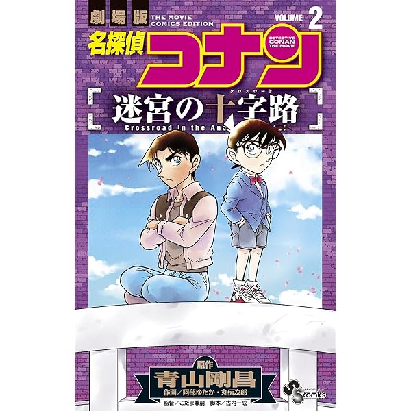 Amazon.co.jp: 名探偵コナン 迷宮の十字路（1） (少年サンデー