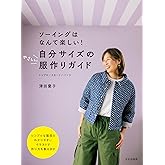 自分サイズのやさしい服作りガイド ソーイングはなんて楽しい！