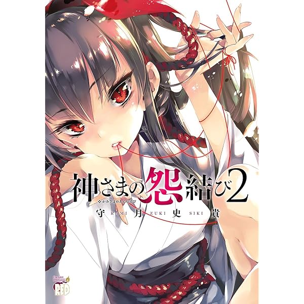 Amazon.co.jp: 神さまの怨結び (チャンピオンREDコミックス) eBook