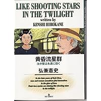 Amazon.co.jp: 黄昏流星群: 極北に星光る (11) (ビッグ