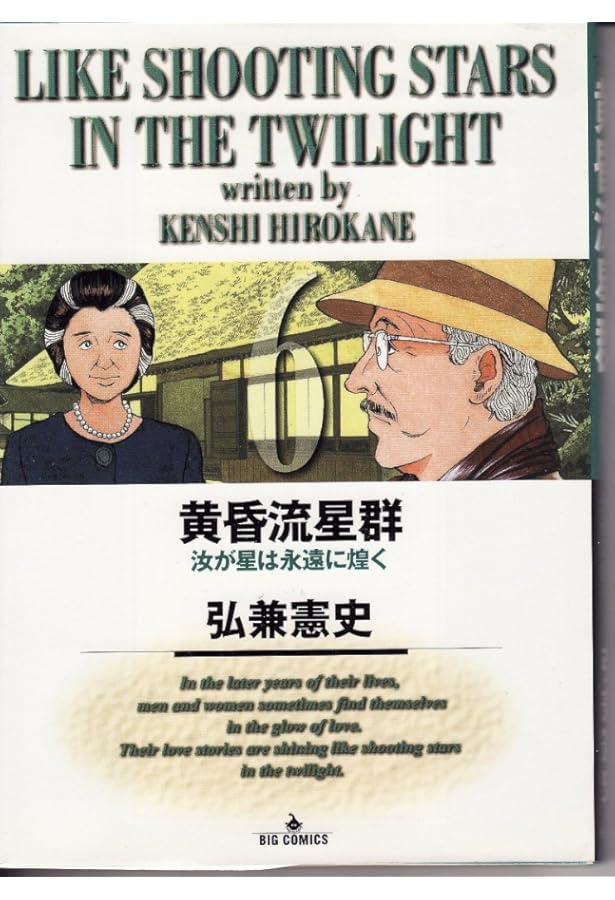 黄昏流星群〔小学館文庫〕 (1) (小学館文庫 ひA 31) | 弘兼 憲史 |本