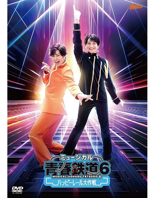 Amazon.co.jp: ミュージカル『 青春 -AOHARU- 鉄道』3~ 延伸するは我に