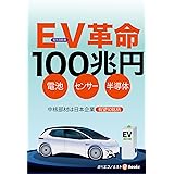ＥＶ（電気自動車）革命１００兆円 週刊エコノミストebooks