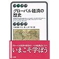 グローバル経済の歴史 (有斐閣アルマ)