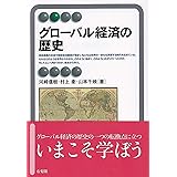 グローバル経済の歴史 (有斐閣アルマ)
