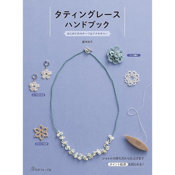 Amazon.co.jp: 新装版 はじめてのレース編み 基礎からよくわかる