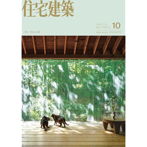 住宅建築2025年08月号（No.512）［雑誌］ オークヴィレッジの50