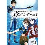 蒼のサンクトゥス 新装版 第１巻
