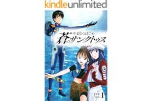 蒼のサンクトゥス 新装版 第１巻