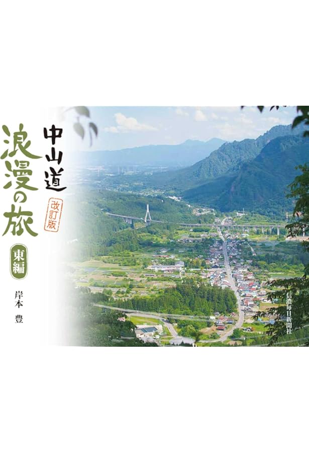 中山道69次を歩く 究極の歩き方120 Amazon.co.jp: 中山道69次を歩く 究極の歩き方120(改訂版) : 岸本 豊