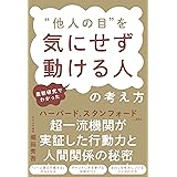最新研究でわかった “他人の目”を気にせず動ける人の考え方