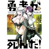 勇者が死んだ！（１１） (裏少年サンデーコミックス)