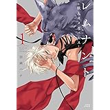 レムナント 1 -獣人オメガバース- (ダリアコミックス)
