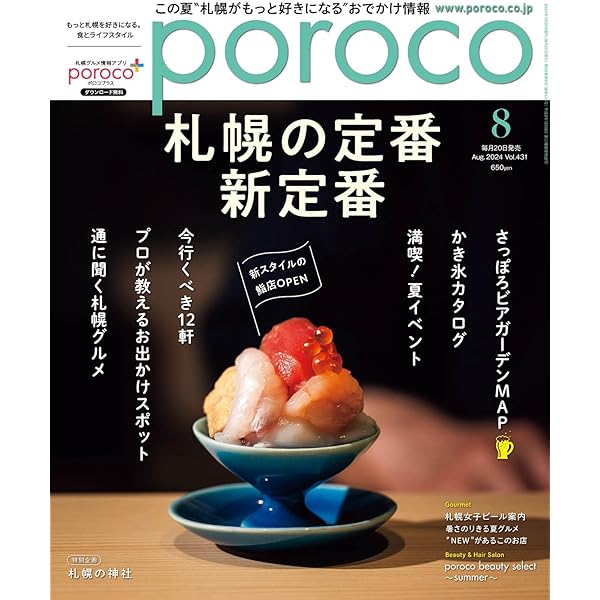 poroco（ポロコ）2023年12月号 [雑誌] (もっと札幌を好きになる