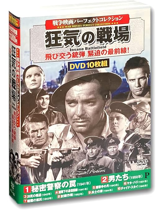 Amazon.co.jp: 戦争映画 パーフェクトコレクション 地獄の戦場 DVD10枚