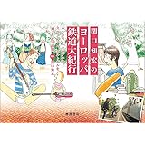 関口知宏の中国鉄道大紀行 2 最長片道ルート36 000kmをゆく 春の旅 桂林 西安 関口 知宏 本 通販 Amazon