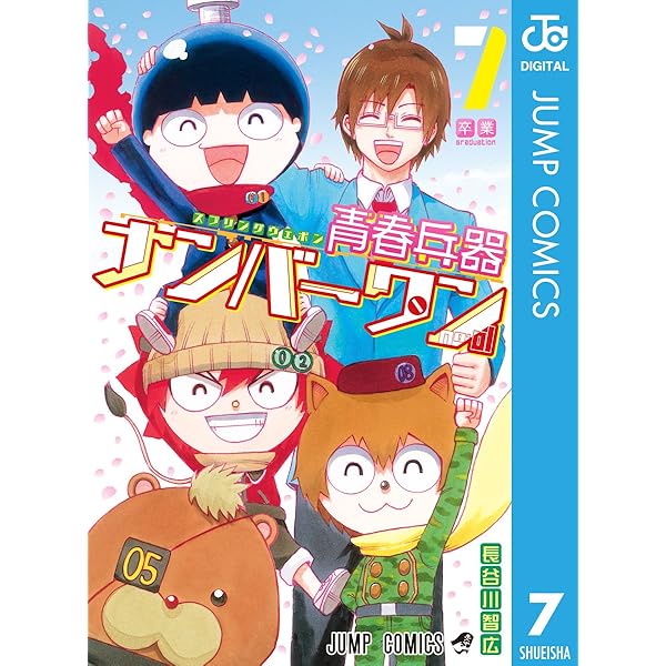 Amazon.co.jp: 青春兵器ナンバーワン 1 (ジャンプコミックスDIGITAL