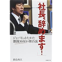 ジャパネットの経営 東大卒2代目の僕がカリスマ社長の後を継ぎ大事に