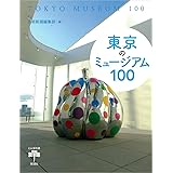 東京のミュージアム100 (とんぼの本)