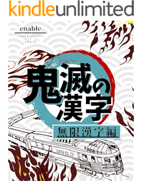 鬼滅の漢字 無限漢字編 全集中 心を燃やせ その難読漢字を読み切れ Enable 在宅ワーク Kindleストア Amazon