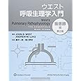 ウエスト呼吸生理学入門:疾患肺編 第2版