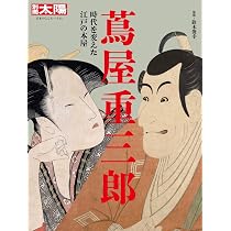 蔦屋重三郎: 時代を変えた江戸の本屋 別冊太陽