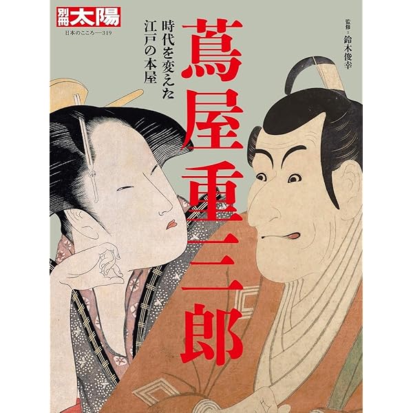 Amazon.co.jp: 別冊太陽245 歌麿 決定版 (別冊太陽 日本のこころ 245