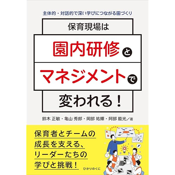 Amazon.co.jp: 保育リーダーの教科書: 楽しみながら成長できる : 菊地