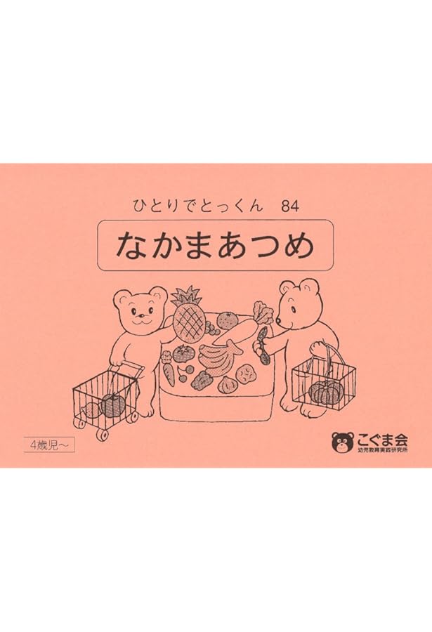 ひとりでとっくん29 仲間はずれ | こぐま会, 久野 泰可 |本 | 通販