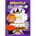 おばけのアッチ おしろのケーキ: アッチ・コッチ・ソッチの小さなおばけシリーズ36 (ポプラ社の新・小さな童話 306 小さなおばけ)