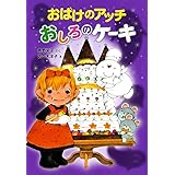 おばけのアッチ おしろのケーキ: アッチ・コッチ・ソッチの小さなおばけシリーズ36 (ポプラ社の新・小さな童話 306 小さなおばけ)