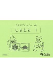 ひとりでとっくん77 動き言葉 | こぐま会 |本 | 通販 | Amazon