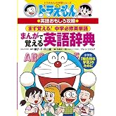 ドラえもんのまんがで覚える英語辞典 (ドラえもんの学習シリーズ)