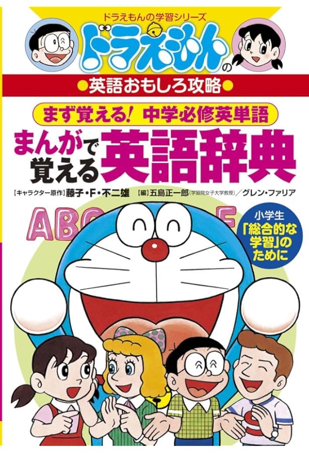 ドラえもんの英語おもしろ攻略 すぐわかる!これから大事な英語