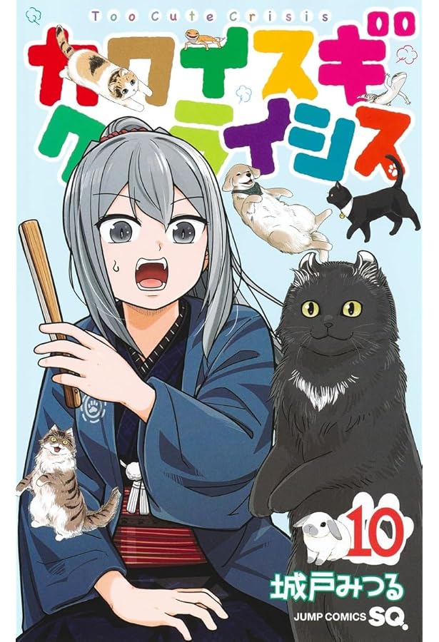 カワイスギクライシス ８巻 カワイスギクライシス 8 (ジャンプコミックス) | 城戸 みつる |本