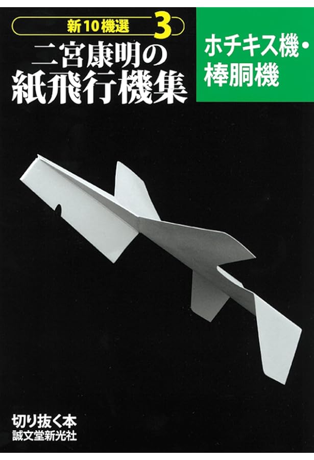 よく飛ぶ紙飛行機 Vol.5 (切りぬく本) | 二宮 康明 |本 | 通販 | Amazon
