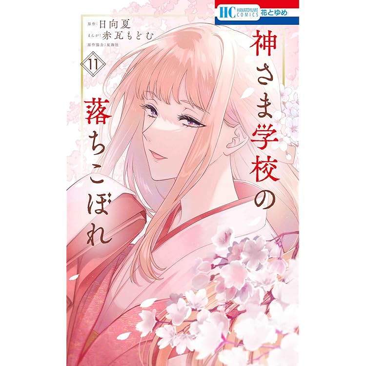 Amazon.co.jp: 神さま学校の落ちこぼれ 12 (花とゆめコミックス) : 赤