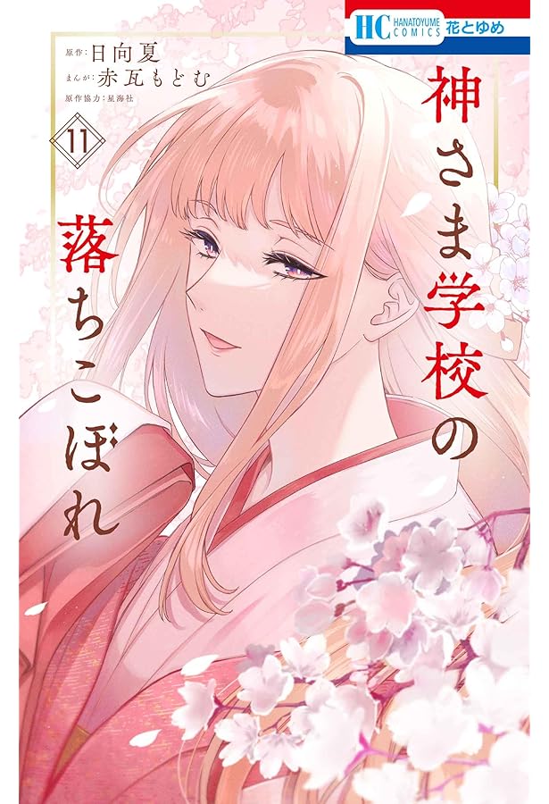 Amazon.co.jp: 神さま学校の落ちこぼれ 10 (花とゆめコミックス) : 赤