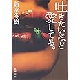 吐きたいほど愛してる。 (新潮文庫)
