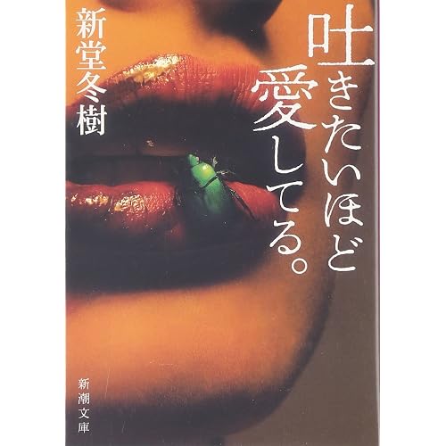 吐きたいほど愛してる