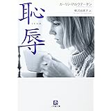 恥辱 (小学館文庫 ア 4-4)