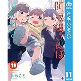 阿波連さんははかれない 11 (ジャンプコミックスDIGITAL)