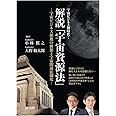 宇宙ビジネス新時代！　解説「宇宙資源法」―宇宙ビジネス推進の構想と宇宙関連法制度―
