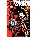 Minecraft 世界の果てへの旅 1 てんとう虫コミックス 瀬戸 カズヨシ 本 通販 Amazon