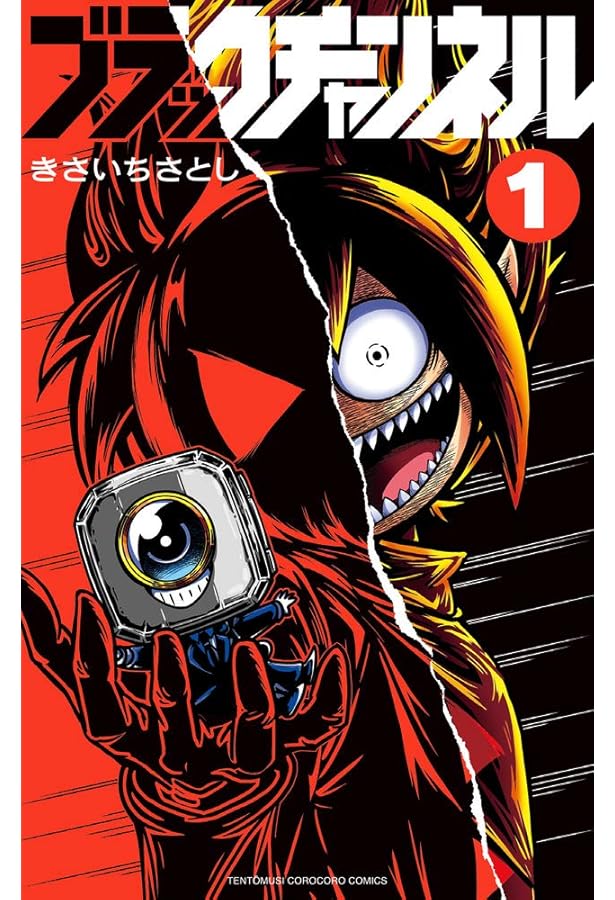 ブラックチャンネル (2) (てんとう虫コミックス) | きさいち さとし