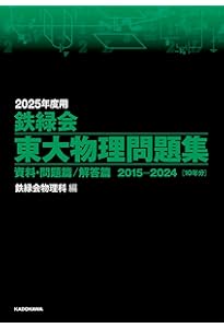 Amazon.co.jp: 2024年度用 鉄緑会東大物理問題集 資料・問題篇/解答篇