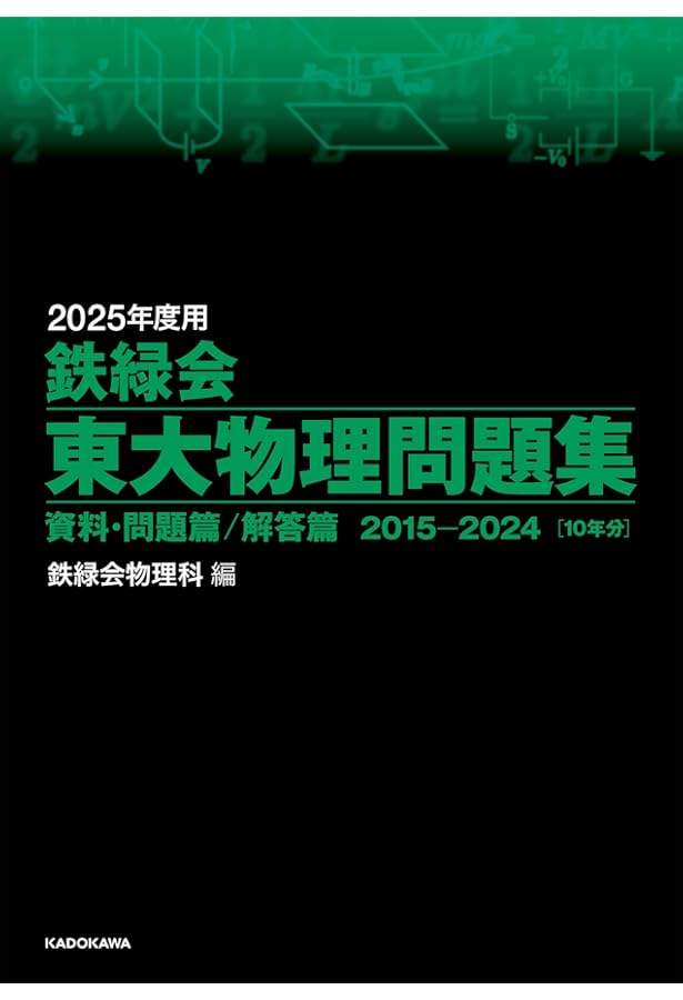 Amazon.co.jp: 2025年度用 鉄緑会東大古典問題集 資料・問題篇