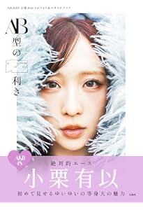 Amazon.co.jp: AKB48小栗有以1st写真集 君と出逢った日から : 小栗 有