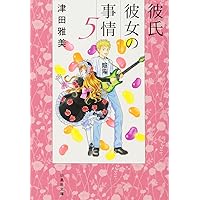 Amazon.co.jp: 彼氏彼女の事情 文庫版 全10巻完結セット (白泉社